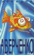 Драма на море - Аверченко Аркадий Тимофеевич