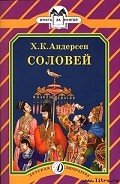 Соловей - Андерсен Ханс Кристиан
