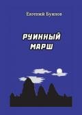 Руинный марш - Буянов Евгений