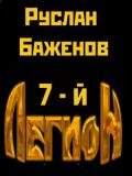 Седьмой Легион - Баженов Руслан "[RA]Adolf"