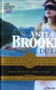 Отель «У озера» - Брукнер Анита