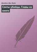 Секты-убийцы (Главы из книги) - Бойл Джеймс Джодж