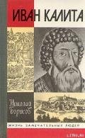 Иван Калита - Борисов Николай Сергеевич