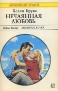 Нечаянная любовь - Брукс Хелен