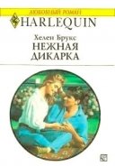 Нежная дикарка - Брукс Хелен