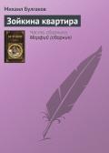 Зойкина квартира - Булгаков Михаил Афанасьевич