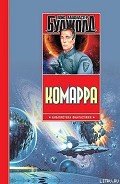 Комарра - Буджолд Лоис Макмастер