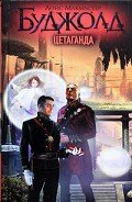 Цетаганда - Буджолд Лоис Макмастер