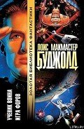 Ученик воина - Буджолд Лоис Макмастер