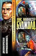 Дипломатический иммунитет - Буджолд Лоис Макмастер