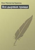 Вся дырявая правда - Буджолд Лоис Макмастер