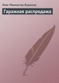 Гаражная распродажа - Буджолд Лоис Макмастер