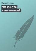 Что стоит за коммунизмом? - Бриттон Франк