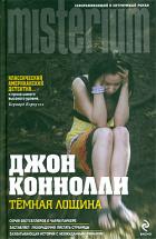 Темная лощина - Коннолли Джон