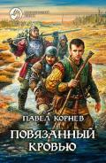 Повязанный кровью - Корнев Павел Николаевич