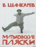 МИТЬКОВСКИЕ ПЛЯСКИ - Шинкарев Владимир