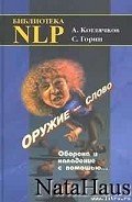 Оружие – слово. Оборона и нападение с помощью... - Котлячков Александр
