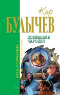 Царицын ключ - Булычев Кир