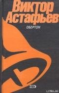 Перевал - Астафьев Виктор Петрович