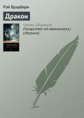 Дракон - Брэдбери Рэй Дуглас