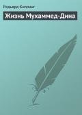 Жизнь Мухаммед-Дина - Киплинг Редьярд Джозеф