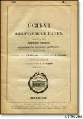 Новый этап в развитии физики рентгеновских лучей - Китайгородский Александр Исаакович