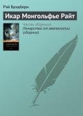 Икар Монгольфье Райт - Брэдбери Рэй Дуглас