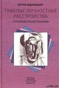 Тяжелые личностные расстройства: стратегии психотерапии - Кернберг Отто Ф.