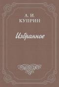 Бенефициант - Куприн Александр Иванович