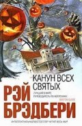 Канун всех святых - Брэдбери Рэй Дуглас