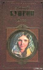 Гамбринус - Куприн Александр Иванович