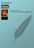 Коса - Брэдбери Рэй Дуглас