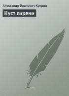 Куст сирени - Куприн Александр Иванович