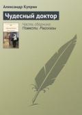 Чудесный доктор - Куприн Александр Иванович
