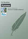 Куколка - Брэдбери Рэй Дуглас