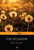 Лето, прощай - Брэдбери Рэй Дуглас
