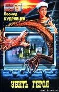 Убить героя - Кудрявцев Леонид Викторович