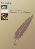 Луг - Брэдбери Рэй Дуглас
