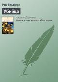 Маленький убийца - Брэдбери Рэй Дуглас
