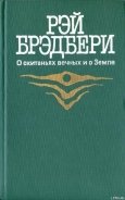 Марсианские хроники - Брэдбери Рэй Дуглас
