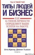 Типы людей и бизнес - Крегер Отто