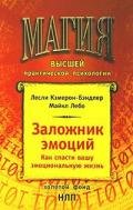 Заложник эмоций - Лебо Майкл