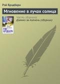 Мгновение в лучах солнца - Брэдбери Рэй Дуглас