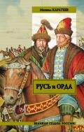 Русь и Орда Книга 1 - Каратеев Михаил Дмитриевич