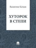 Хуторок в степи - Катаев Валентин Петрович