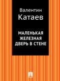 Маленькая железная дверь в стене - Катаев Валентин Петрович
