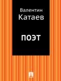 Поэт - Катаев Валентин Петрович