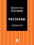 Рассказы и сказки - Катаев Валентин Петрович
