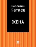 Жена - Катаев Валентин Петрович