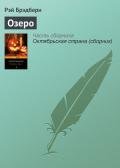 Озеро - Брэдбери Рэй Дуглас